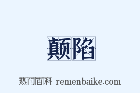 颠陷是什么意思的图片